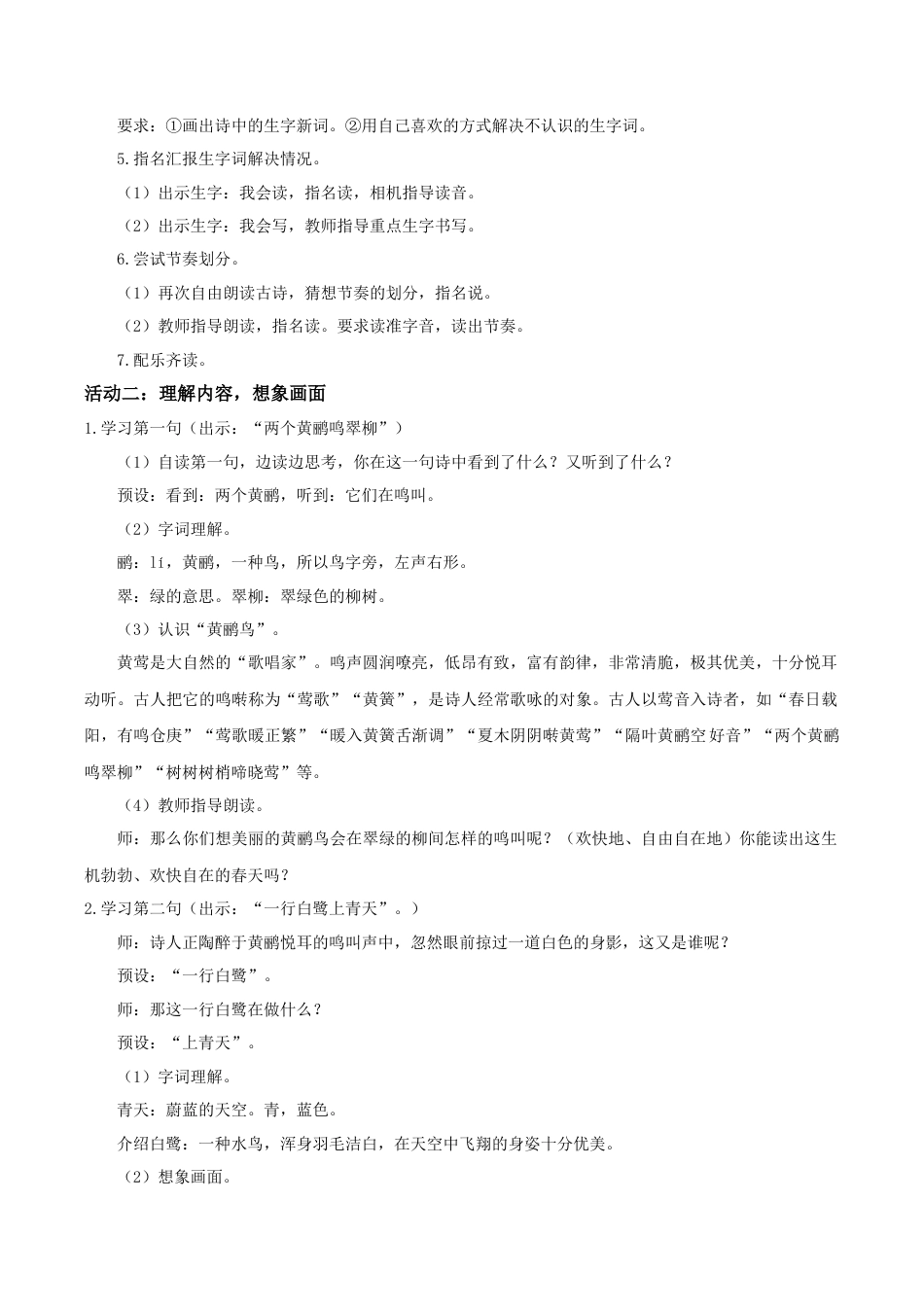 小学语文二年级下册【教学设计】阅读14.《古诗二首》（第一课时）（2026春）.doc_第2页