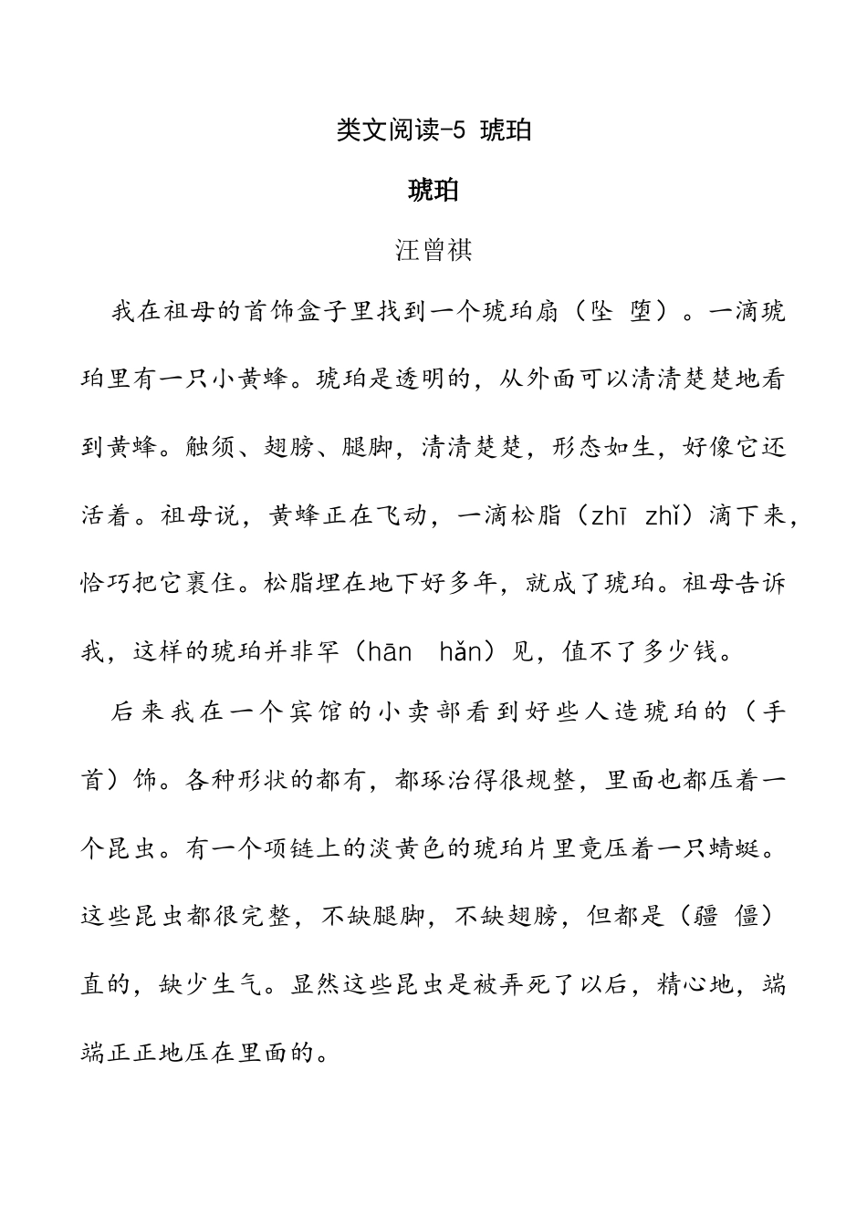 小学语文四年级下册-类文阅读-5 琥珀（2026春）.doc_第1页