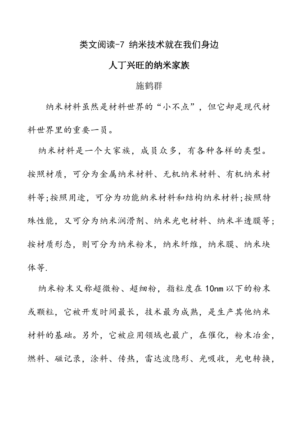 小学语文四年级下册-类文阅读-7 纳米技术就在我们身边（2026春）.doc_第1页