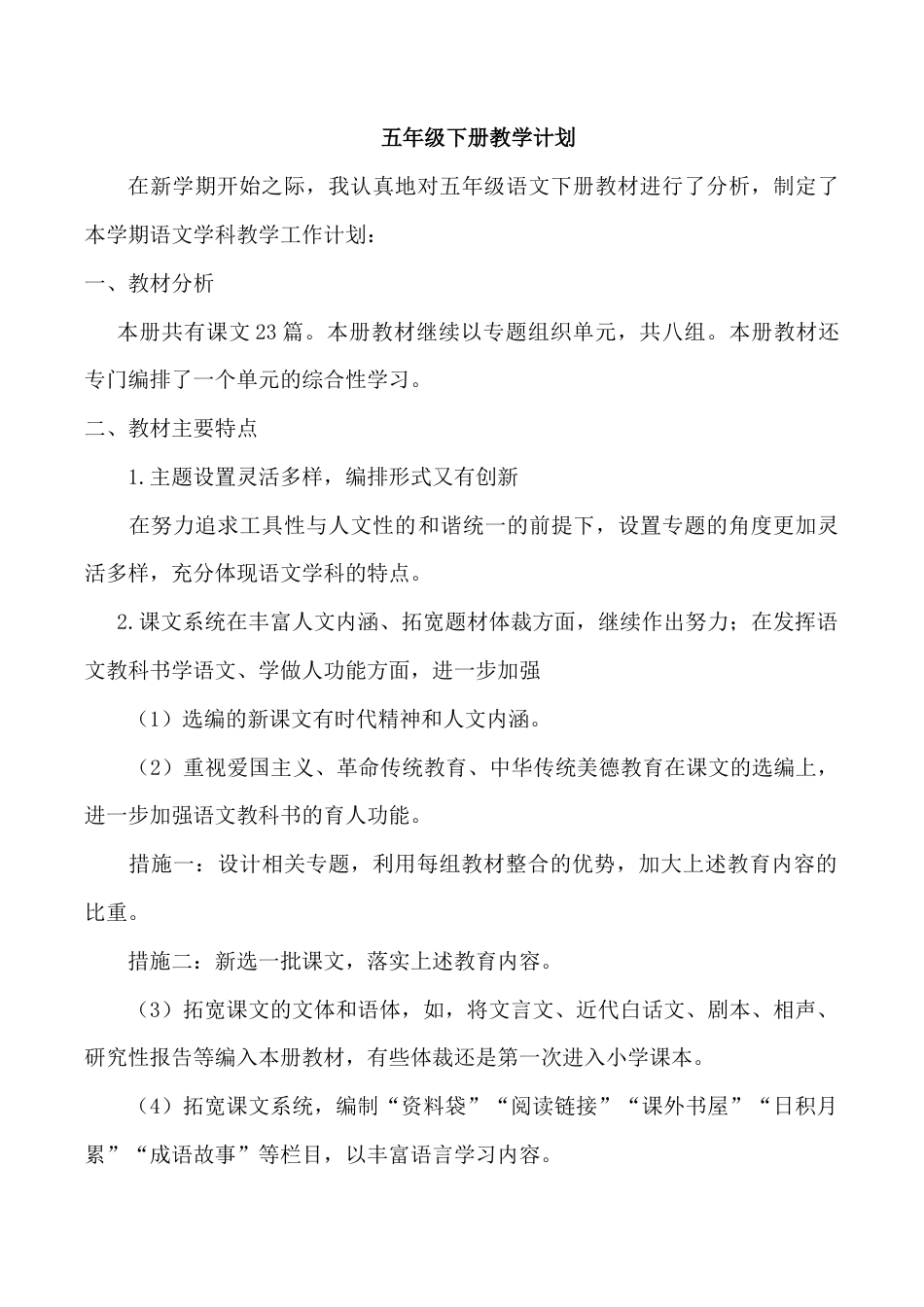 小学语文五年级下册 教学计划（2026春）.doc_第1页