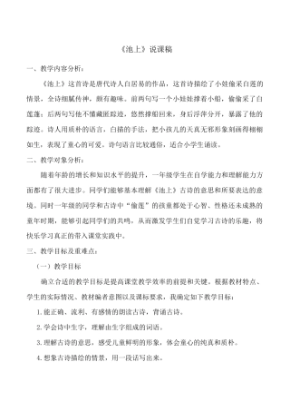 小学语文一年级下册《池上》说课稿（2026春）.doc