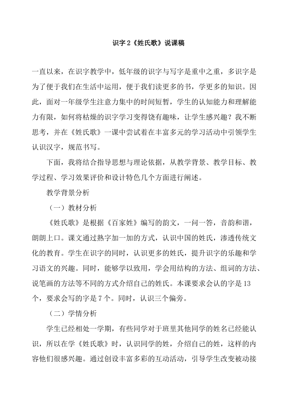小学语文一年级下册识字2 《姓氏歌》说课稿（2026春）.doc_第1页