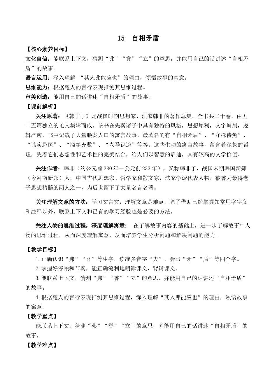 小学语文五年级下册 15 自相矛盾 优质教案（2026春）.docx_第1页