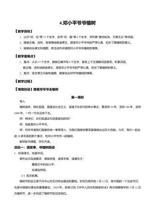 小学语文二年级下册【教学设计】阅读4.《邓小平爷爷植树》(第一课时)（2026春）.doc