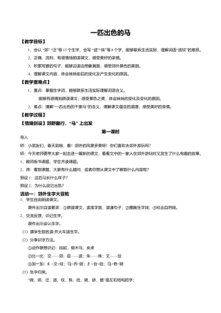 小学语文二年级下册【教学设计】阅读9.《一匹出色的马》(第一课时)（2026春）.doc