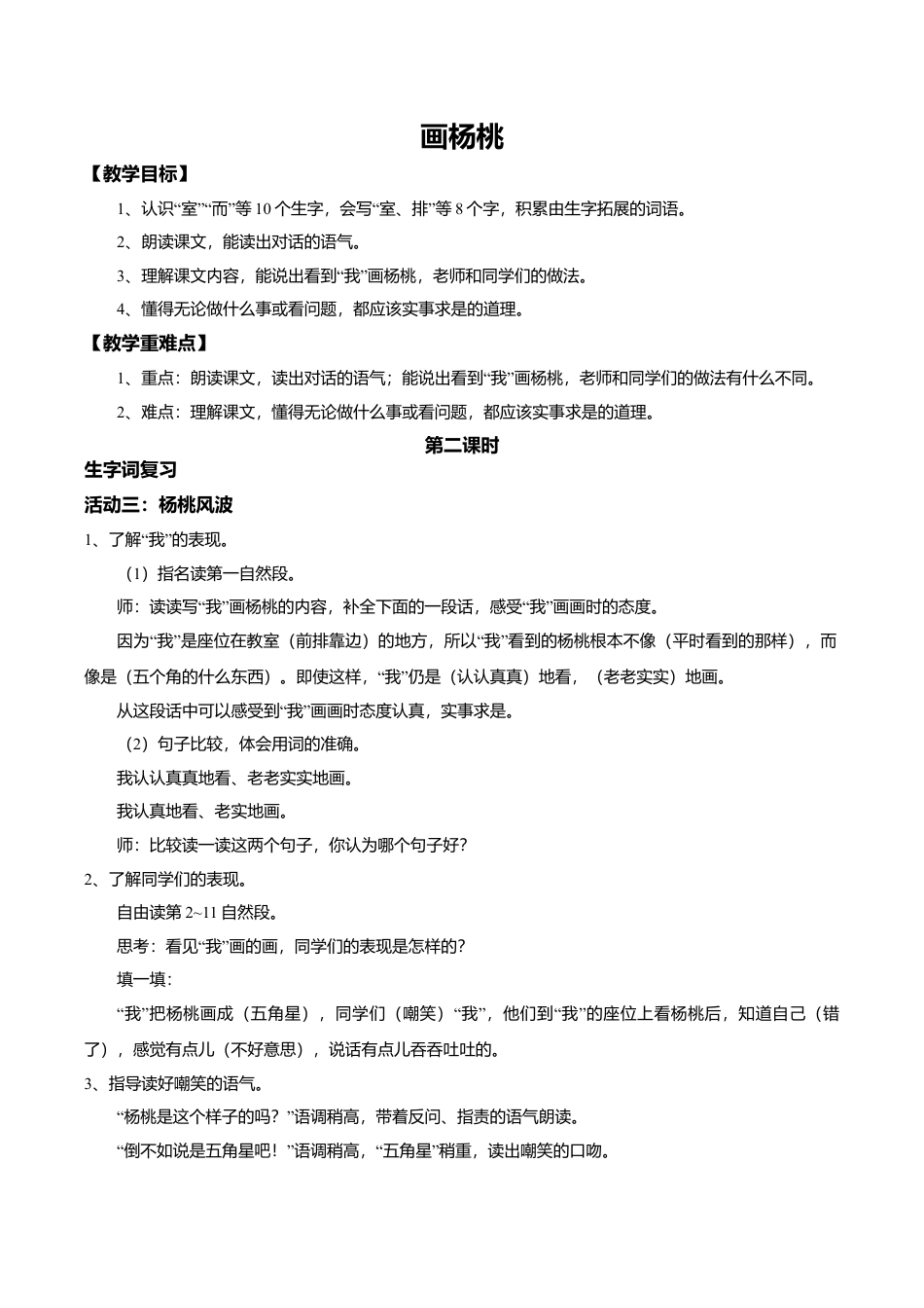 小学语文二年级下册【教学设计】阅读12.《画杨桃》(第二课时)（2026春）.doc_第1页