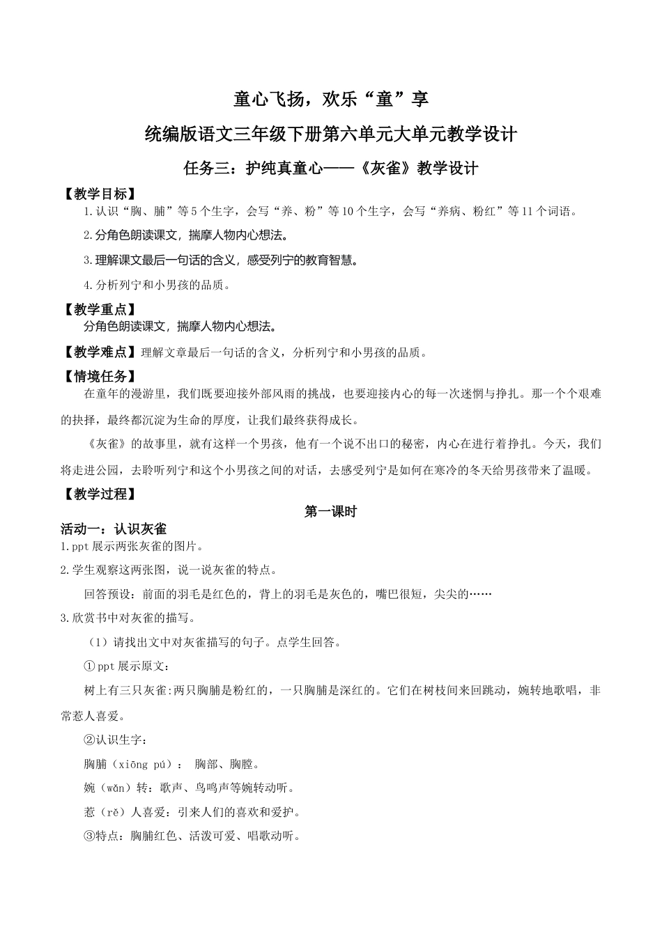 小学语文三下第六单元20《灰雀》(第一课时) 教学设计（2026春）.doc_第1页