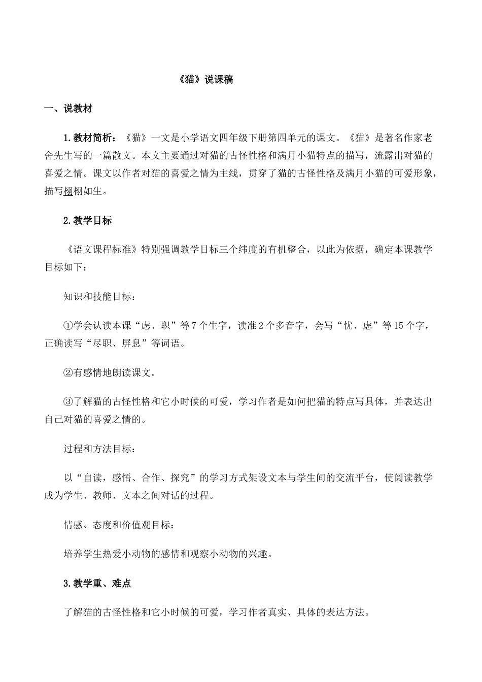 小学语文四年级下册-13 猫 说课稿（2026春）.doc_第1页