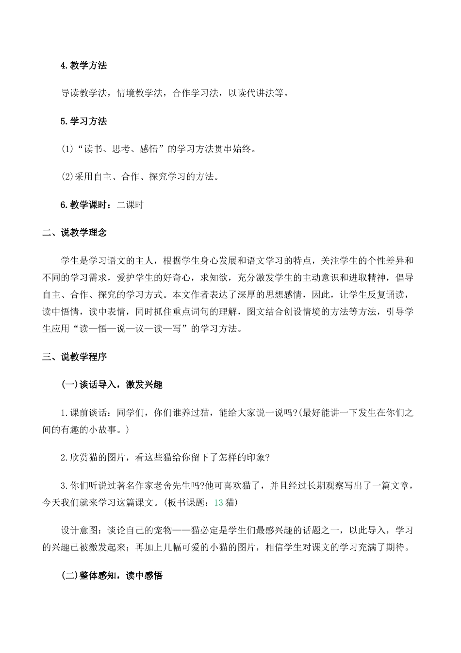 小学语文四年级下册-13 猫 说课稿（2026春）.doc_第2页