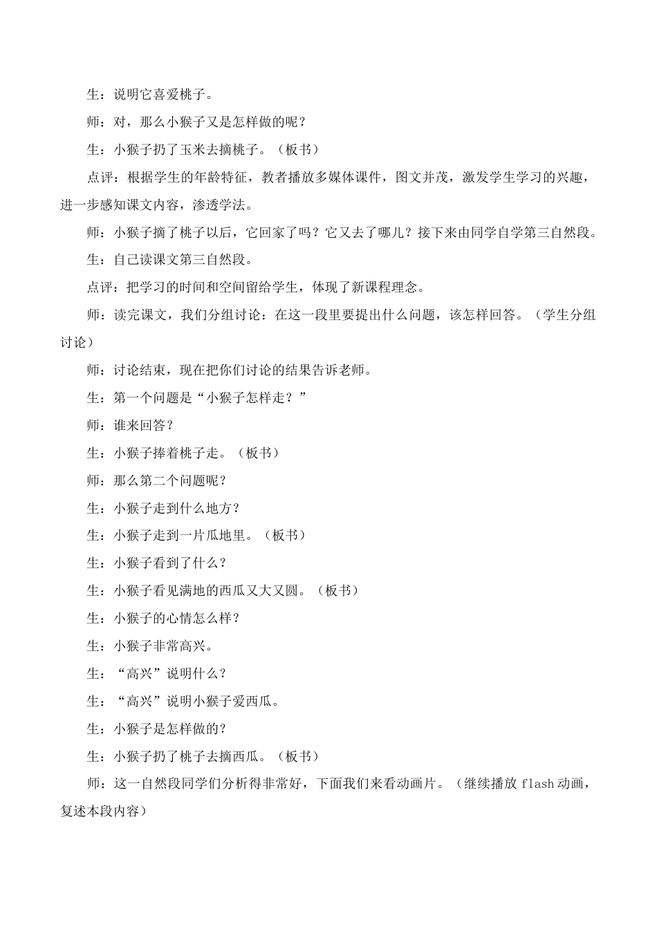 小学语文一年级下册小猴子下山 课堂实录（2026春）.doc_第3页