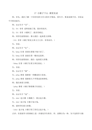 小学语文一年级下册小猴子下山 课堂实录（2026春）.doc