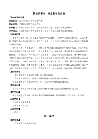 小学语文四年级下册-快乐读书吧：探索科学的奥秘 优质教案（2026春）.docx