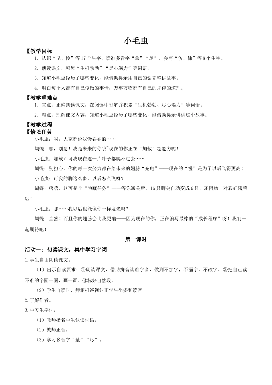 小学语文二年级下册【教学设计】阅读21.《小毛虫》 (第一课时)（2026春）.doc_第1页