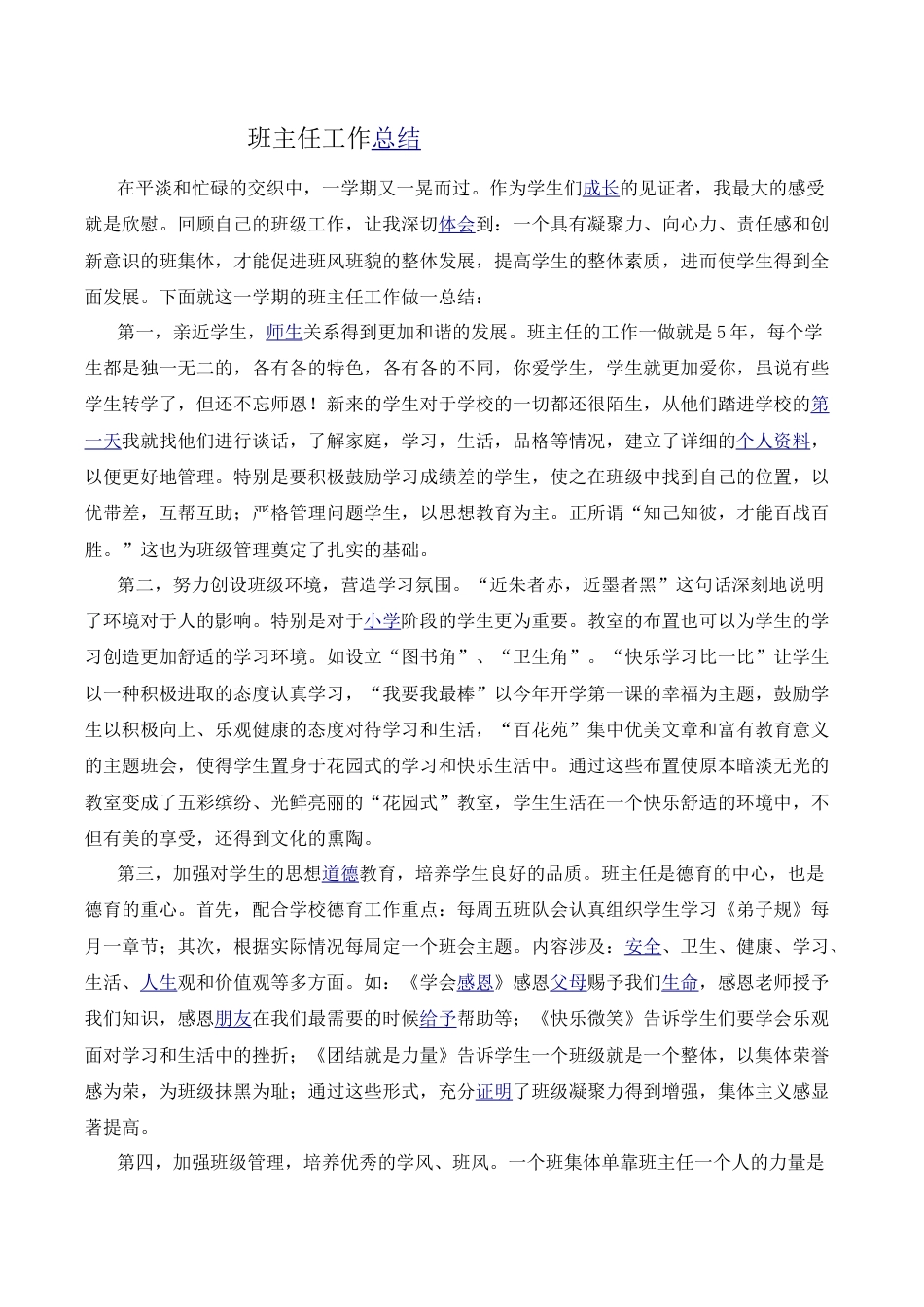 小学语文六年级下册班主任工作总结（2026春）.doc_第1页