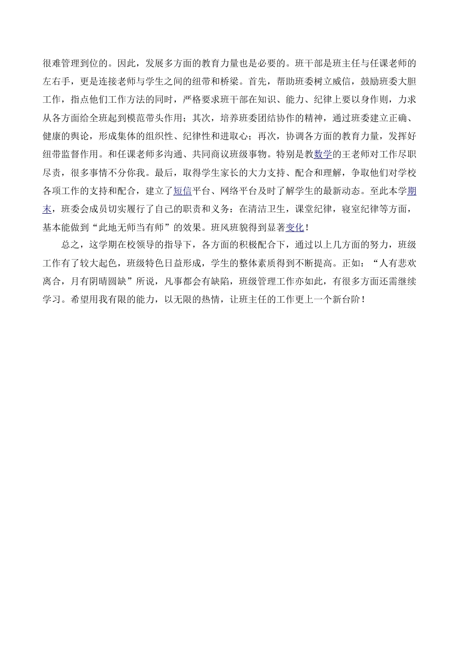 小学语文六年级下册班主任工作总结（2026春）.doc_第2页