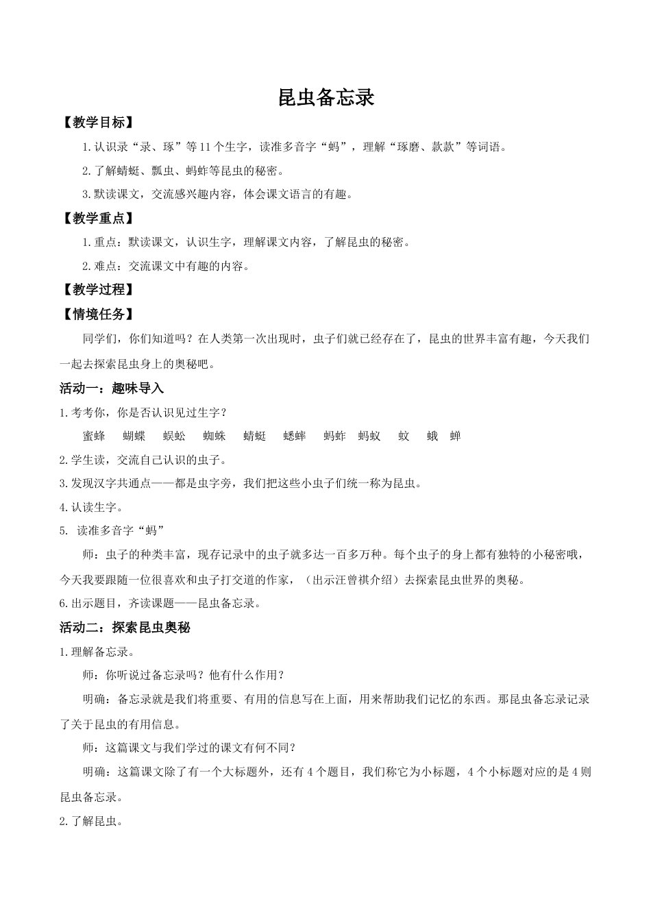 小学语文三下第一单元4《昆虫备忘录》 教学设计（2026春）.doc_第1页
