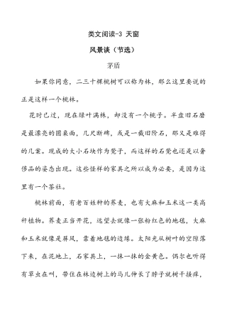 小学语文四年级下册-类文阅读-3 天窗（2026春）.doc