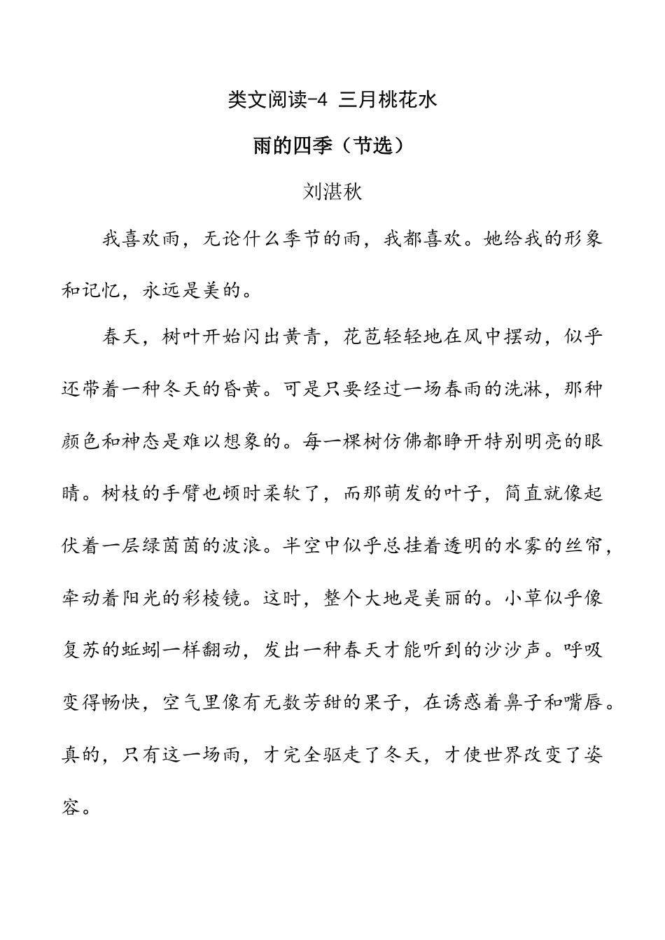 小学语文四年级下册-类文阅读-4 三月桃花水（2026春）.doc_第1页