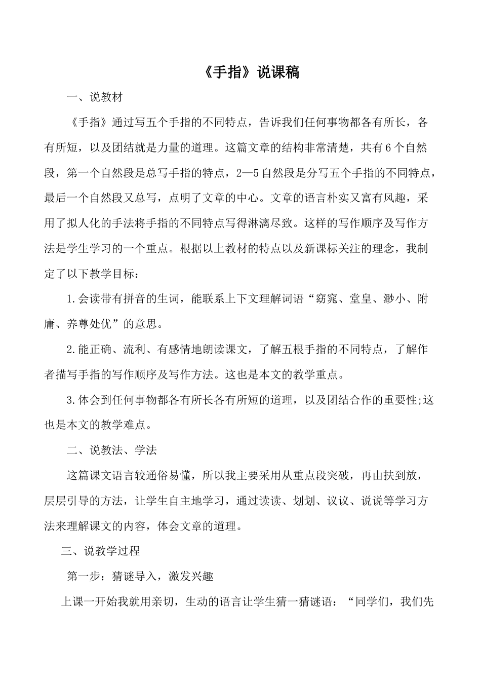 小学语文五年级下册 《手指》说课稿（2026春）.doc_第1页