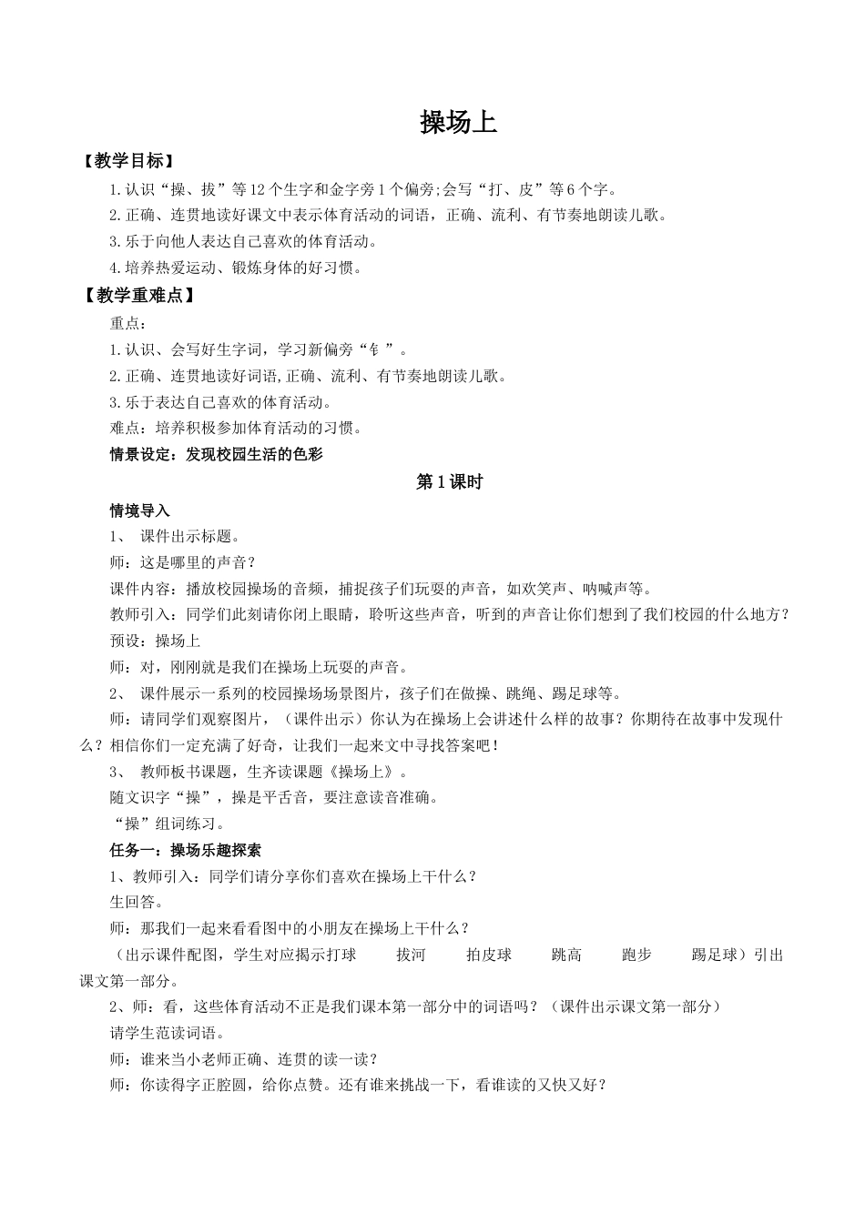 小学语文一年级下册【教学设计】5.7《操场上》（2026春）.doc_第1页