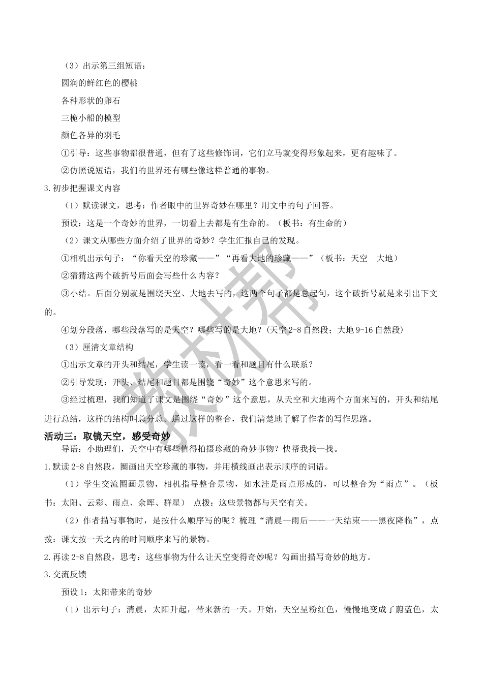 小学语文三下第七单元《我们奇妙的世界》（第一课时）教学设计（2026春）.docx_第2页
