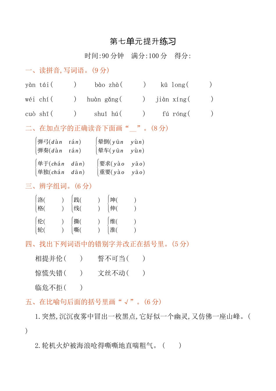 小学语文四年级下册-第七单元提升练习（2026春）.docx_第1页