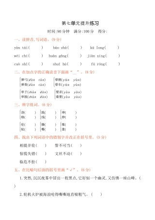 小学语文四年级下册-第七单元提升练习（2026春）.docx