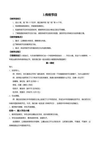 小学语文二年级下册【教学设计】识字2.《传统节日》(第一课时)（2026春）.doc
