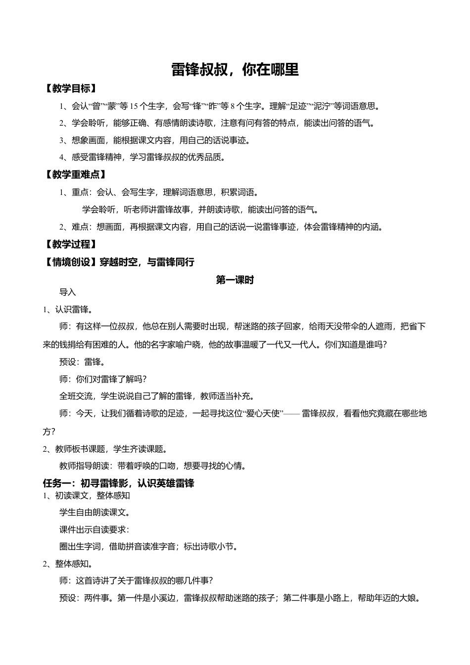 小学语文二年级下册【教学设计】阅读5.《雷锋叔叔，你在哪里》(第一课时)（2026春）.doc_第1页