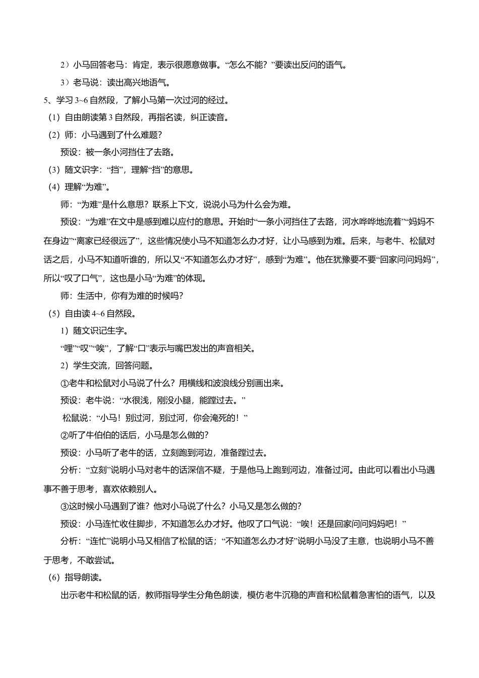 小学语文二年级下册【教学设计】阅读13.《小马过河》(第一课时)（2026春）.doc_第2页