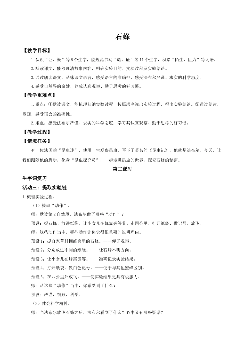 小学语文三下第三单元10《石蜂》(第二课时) 教学设计（2026春）.doc_第1页