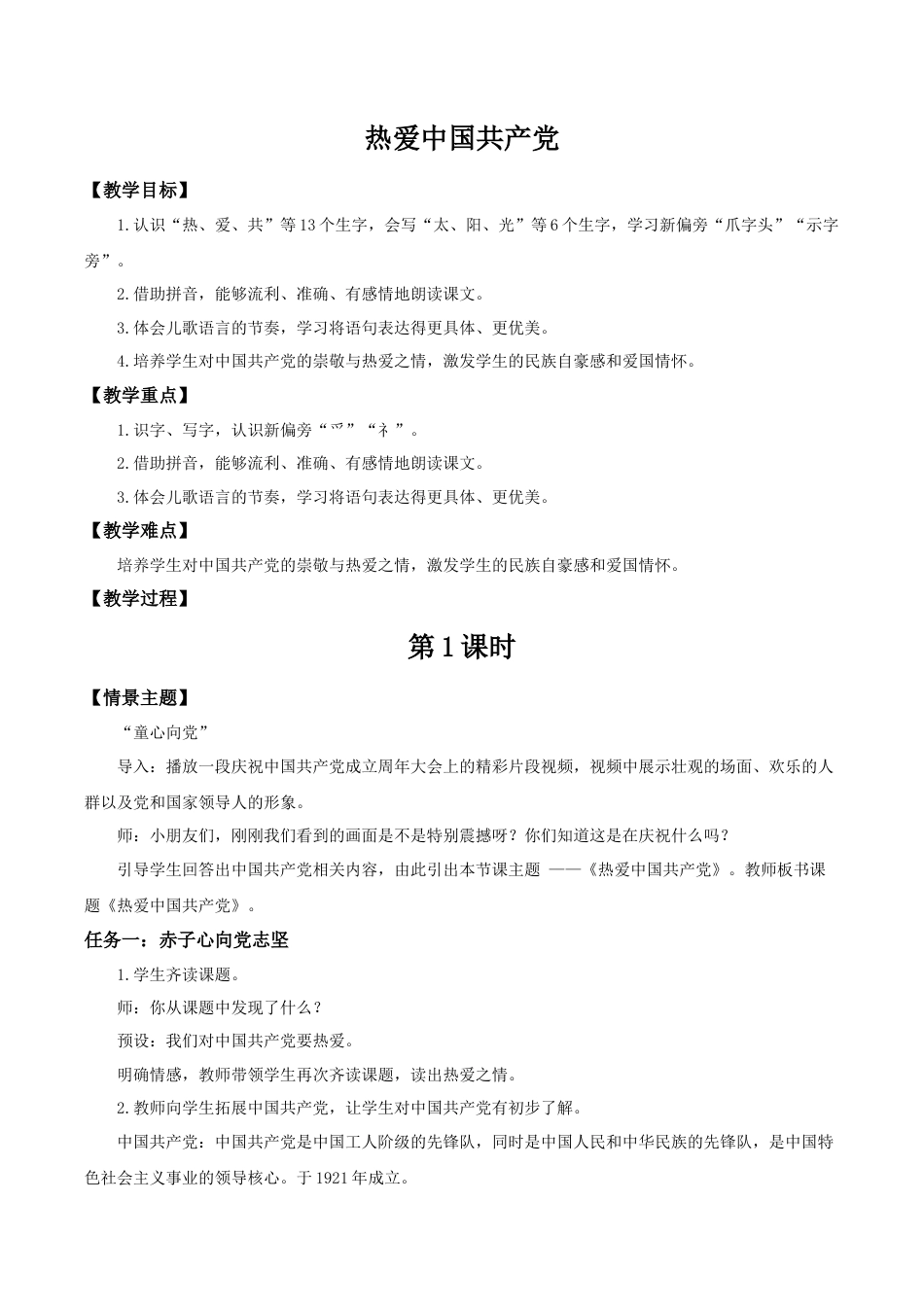 小学语文一年级下册【教学设计】2.1《热爱中国共产党》（2026春）.doc_第1页