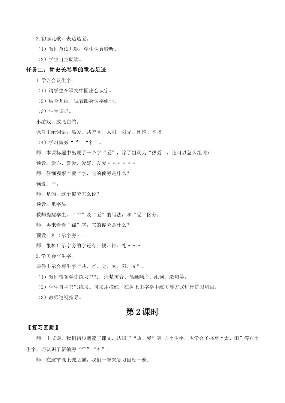 小学语文一年级下册【教学设计】2.1《热爱中国共产党》（2026春）.doc_第2页