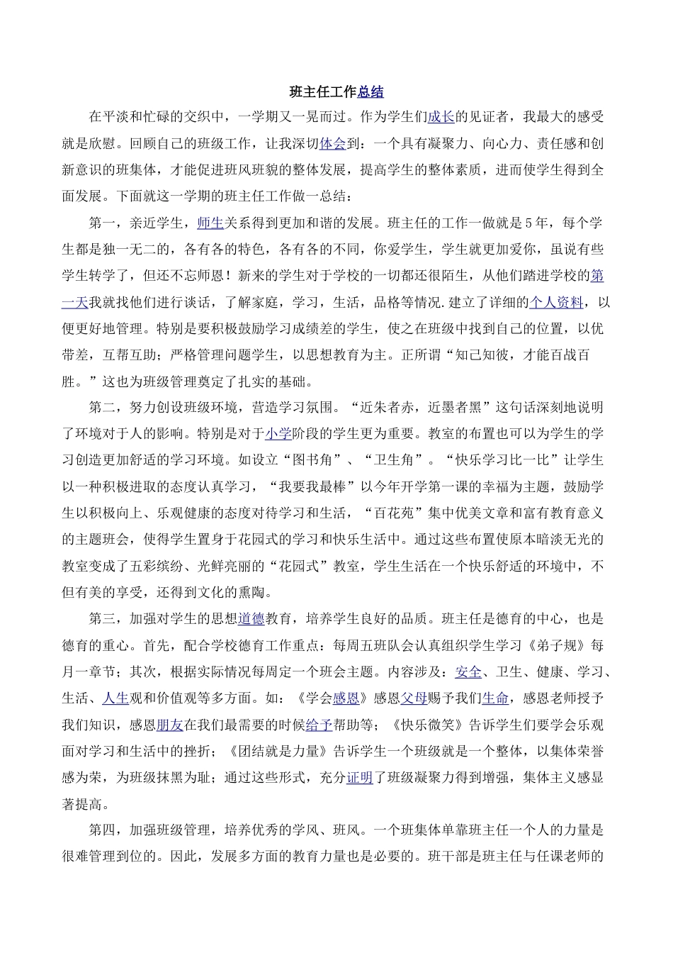 小学语文一年级下册班主任工作总结（2026春）.doc_第1页