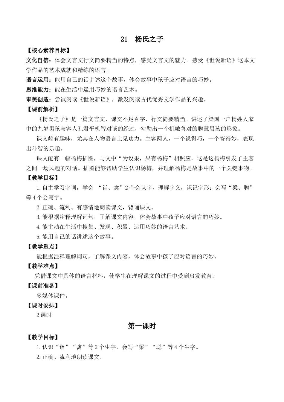 小学语文五年级下册 21 杨氏之子 优质教案（2026春）.docx_第1页