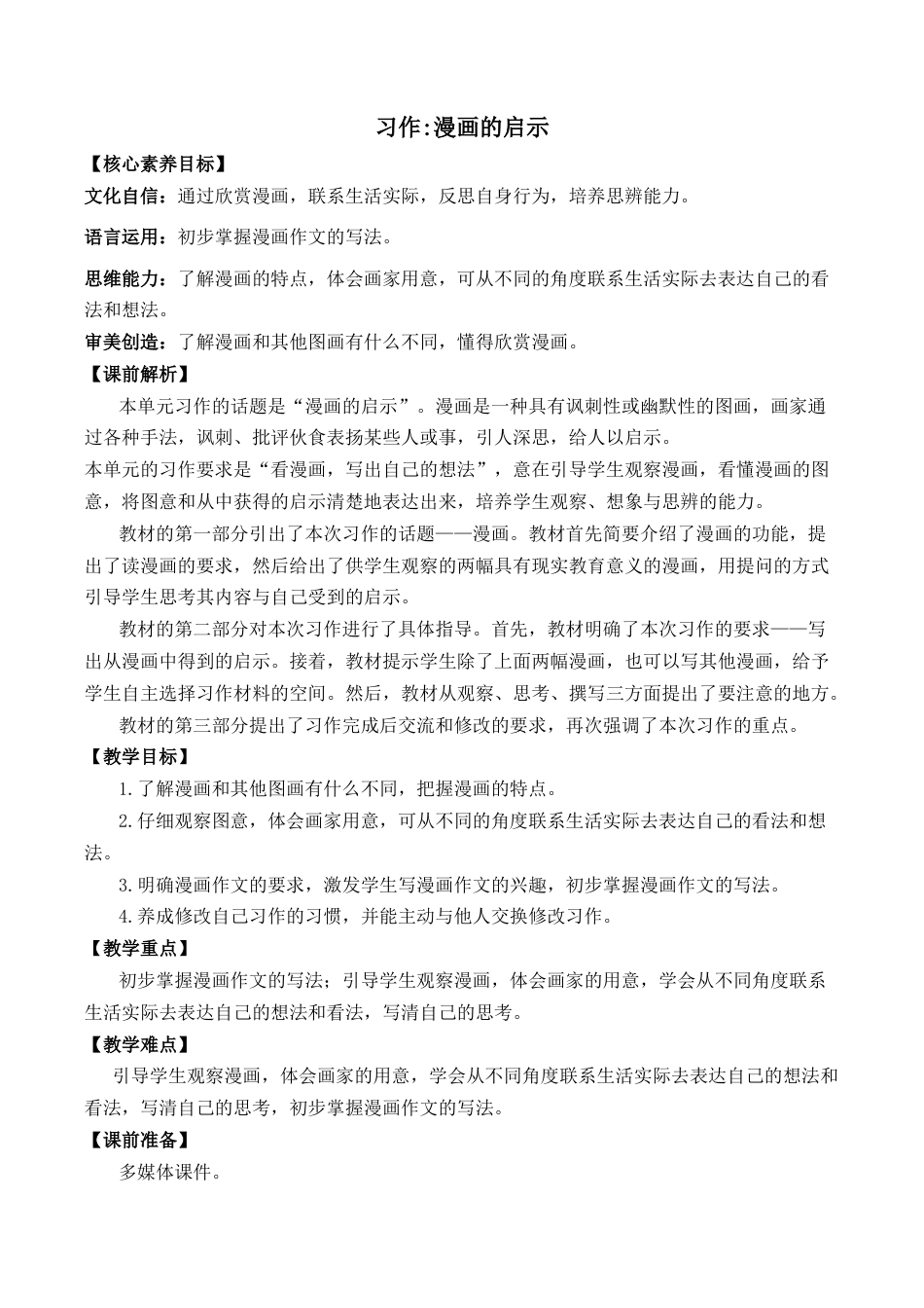 小学语文五年级下册 习作：漫画的启示 优质教案（2026春）.docx_第1页