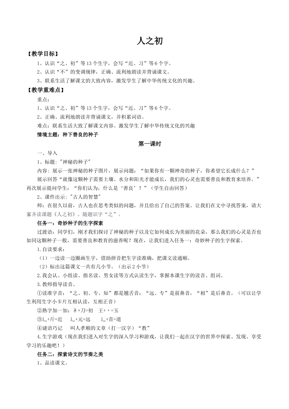 小学语文一年级下册【教学设计】5.8《人之初》（2026春）.docx_第1页