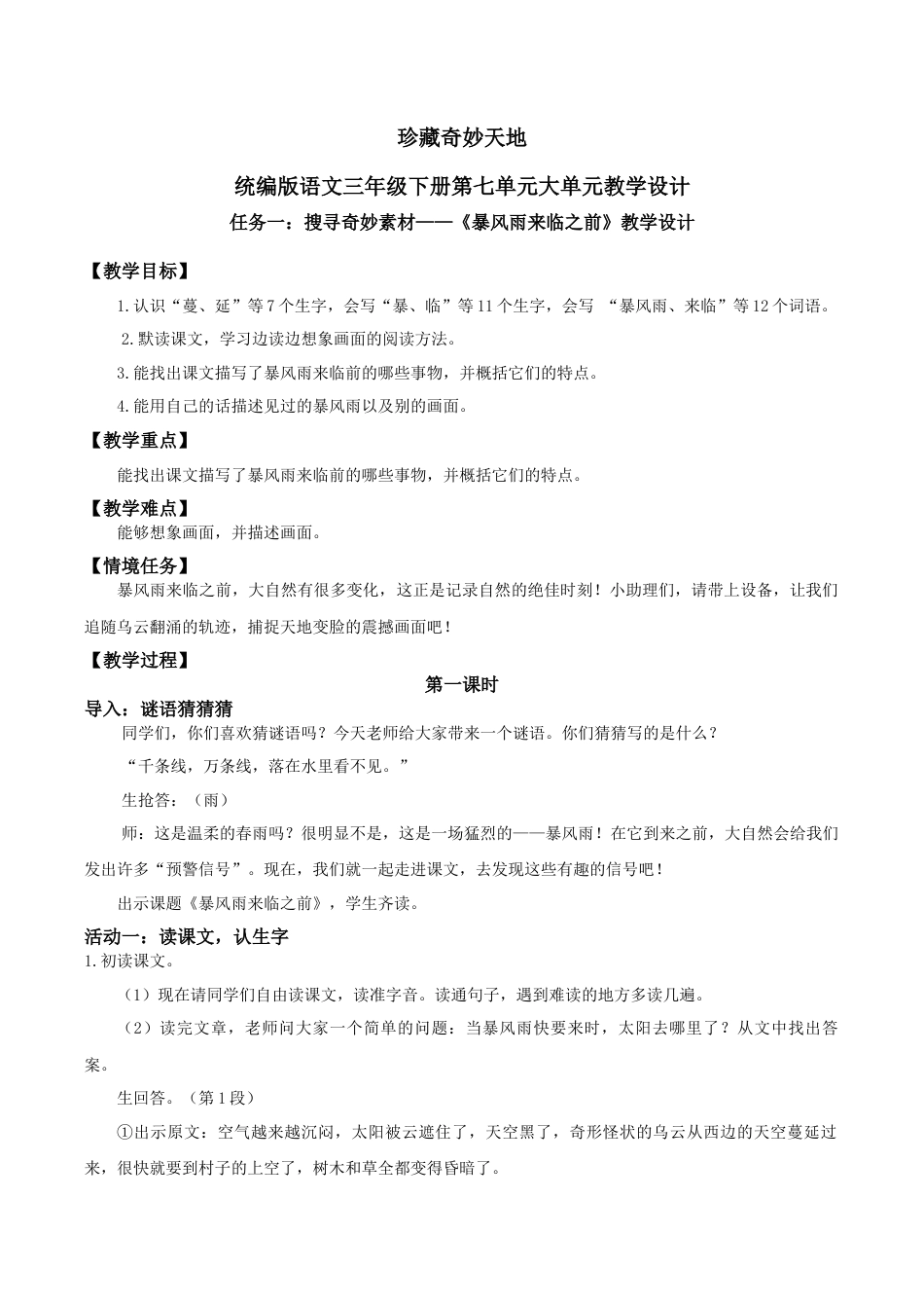 小学语文三下第七单元《暴风雨来临之前》（第一课时）教学课件（2026春）.docx_第1页