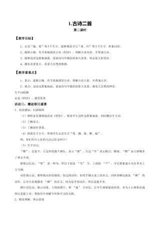 小学语文二年级下册【教学设计】阅读1.《古诗二首》(第二课时)（2026春）.doc