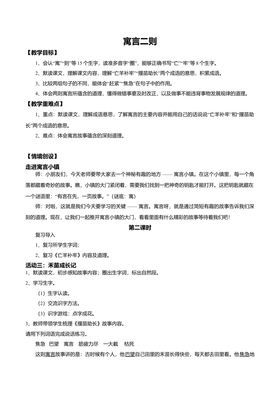 小学语文二年级下册【教学设计】阅读11.《寓言二则》(第二课时)（2026春）.doc_第1页