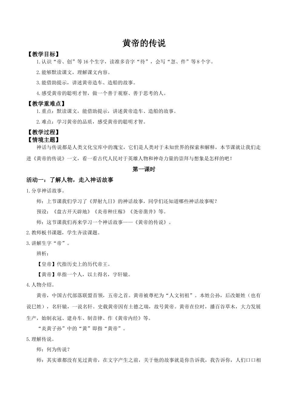 小学语文二年级下册【教学设计】阅读23.《黄帝的传说》(第一课时)（2026春）.doc_第1页