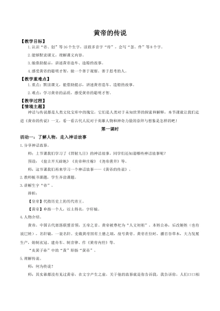小学语文二年级下册【教学设计】阅读23.《黄帝的传说》(第一课时)（2026春）.doc