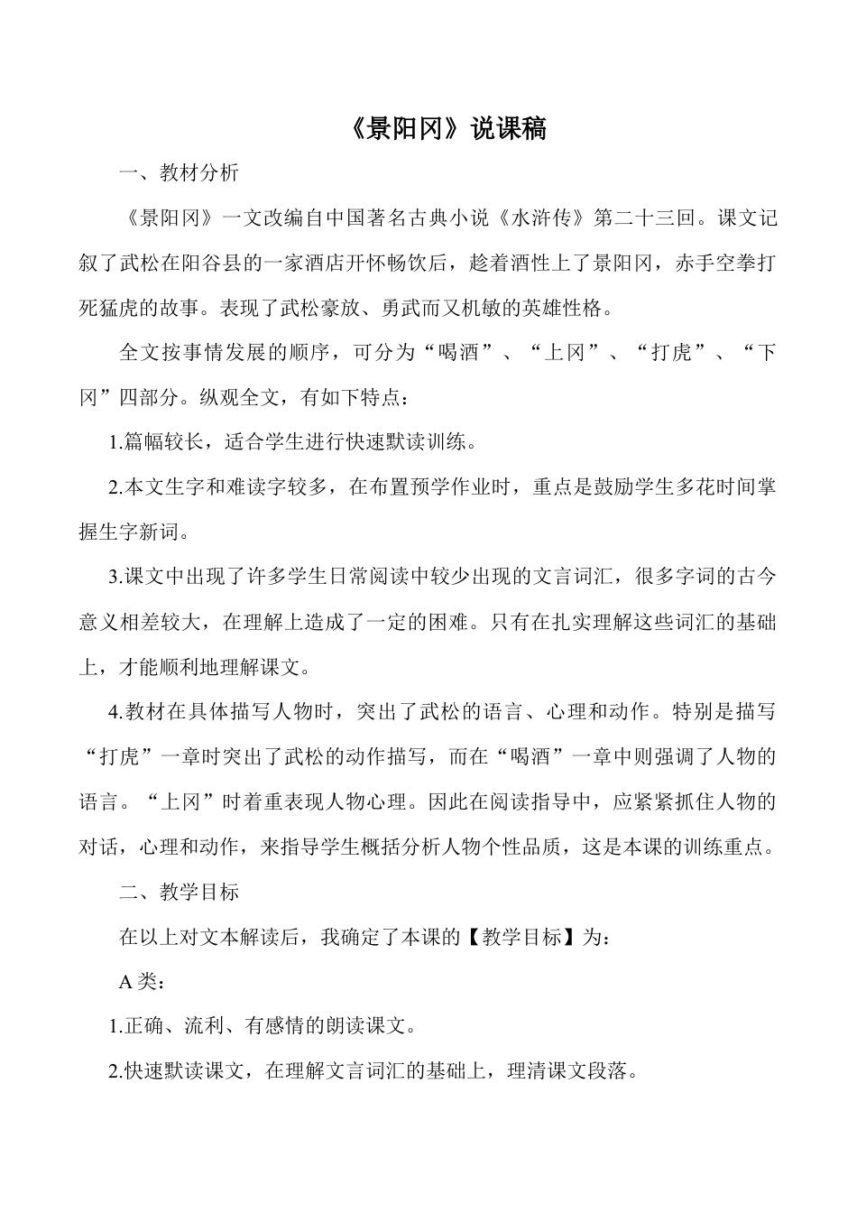 小学语文五年级下册 《景阳冈》说课稿（2026春）.doc_第1页