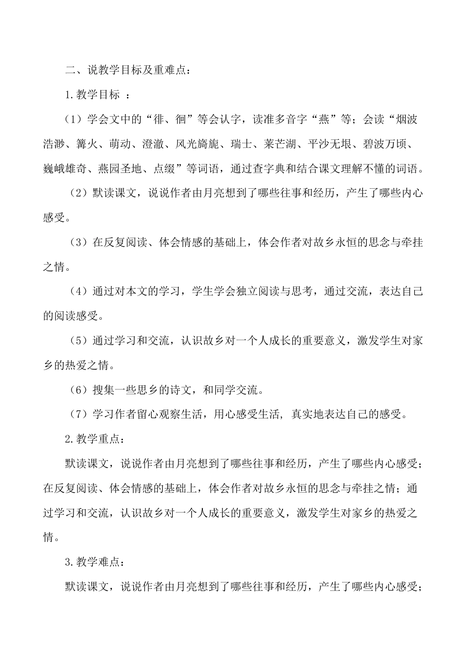 小学语文五年级下册 《月是故乡明》说课稿（2026春）.doc_第2页