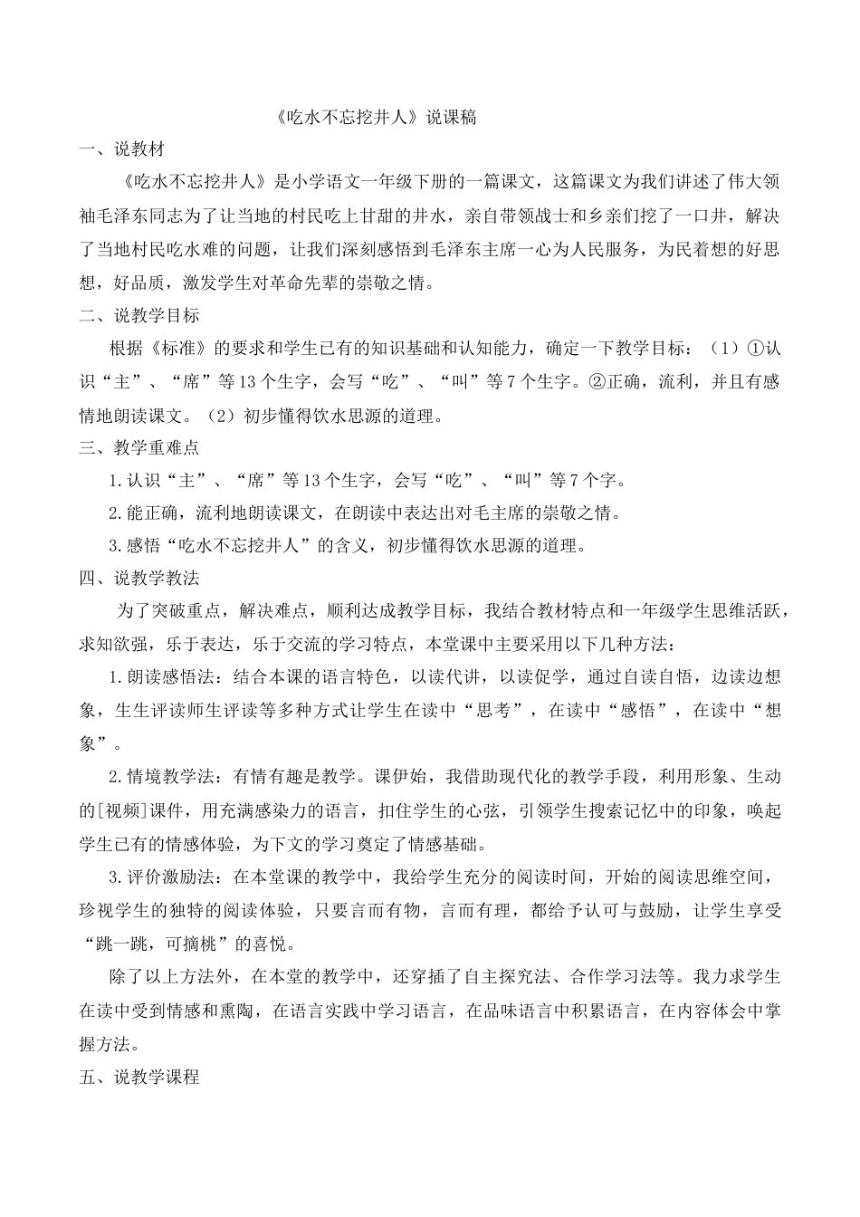 小学语文一年级下册《吃水不忘挖井人》说课稿（2026春）.doc_第1页