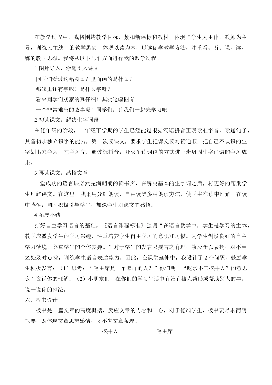 小学语文一年级下册《吃水不忘挖井人》说课稿（2026春）.doc_第2页