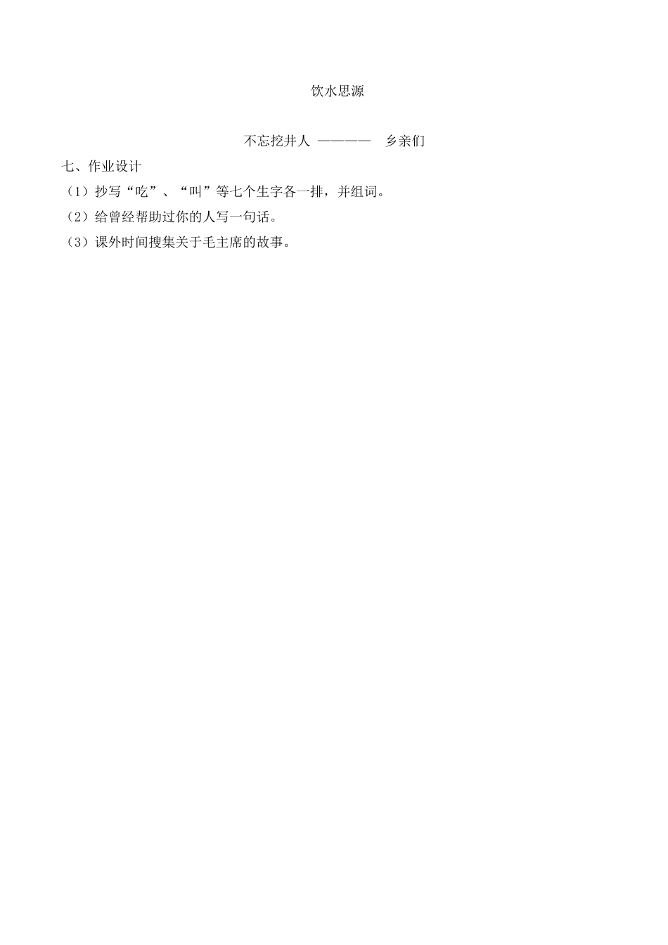 小学语文一年级下册《吃水不忘挖井人》说课稿（2026春）.doc_第3页