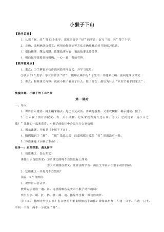 小学语文一年级下册【教学设计】7.17《小猴子下山》（2026春）.doc
