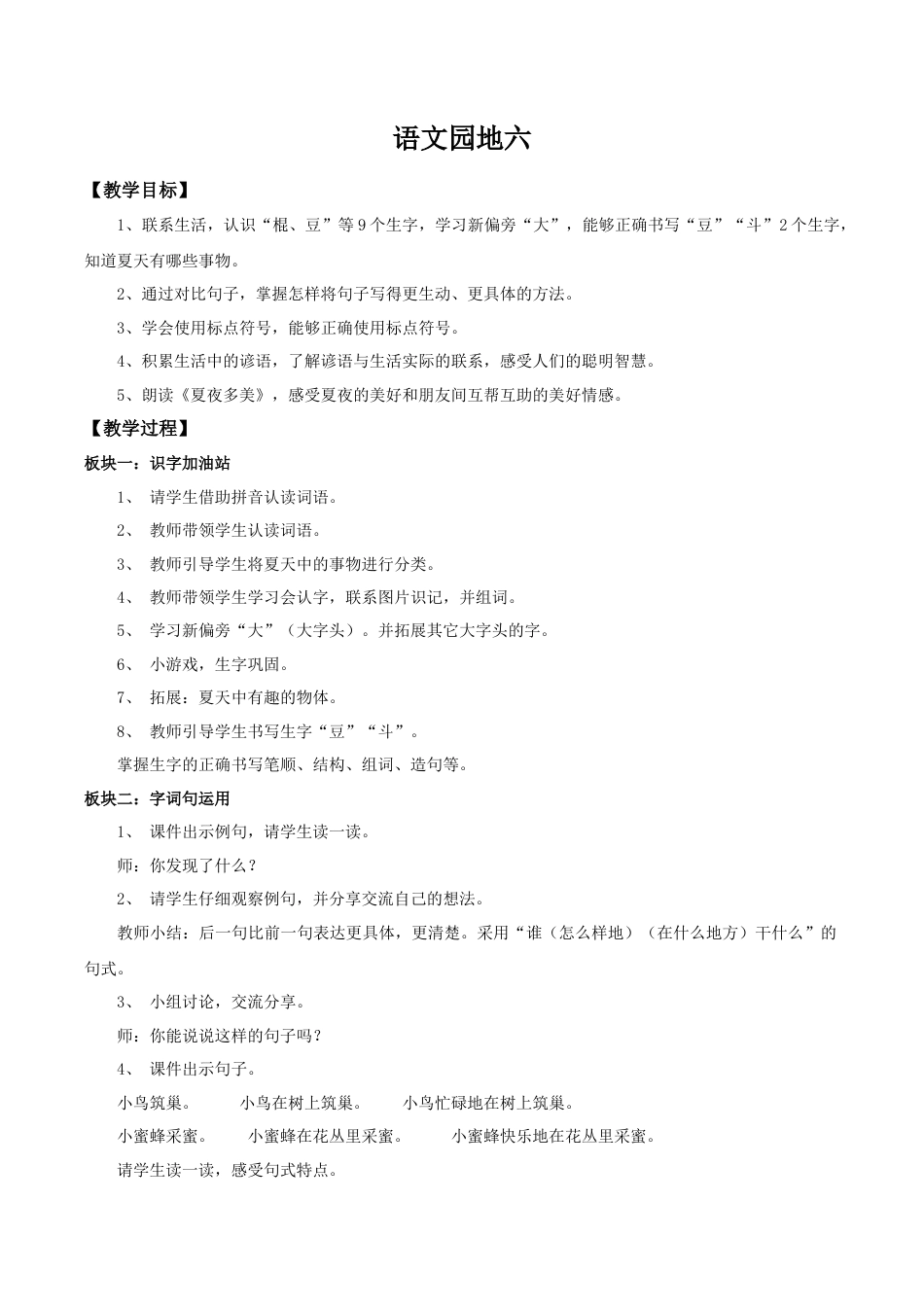 小学语文一年级下册【教学设计】语文园地六（2026春）.doc_第1页