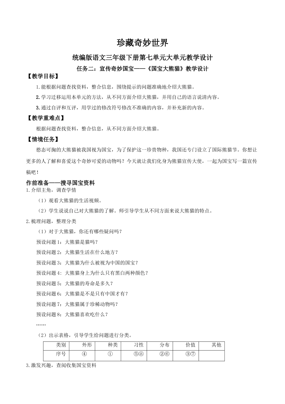 小学语文三下第七单元《习作：国宝大熊猫》教学设计（2026春）.docx_第1页